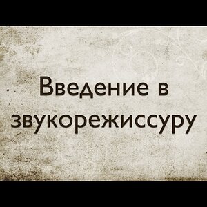 Звукорежиссура. Выпуск №1 - Введение в звукорежиссуру [Школа живого звука]