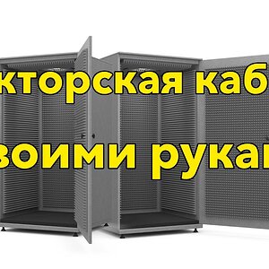 Домашний Звук - Строим дикторскую кабину своими руками