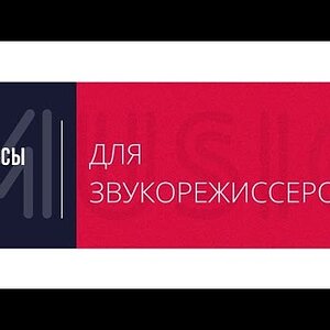 Курсы звукорежиссуры, урок 16: Expander / Gate