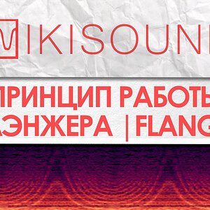 Как работает флэнжер (flanger), что это такое