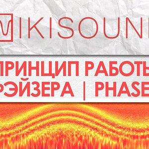 Как работает фэйзер (phaser), что это такое