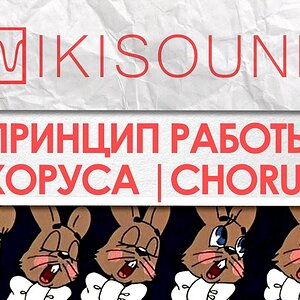 Как работает хорус (chorus), что это такое