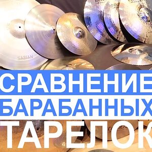 Сравнительный обзор тарелок ISTANBUL Samatya, Xist, SABIAN Paragon