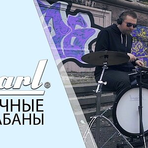 Обзор уличной ударной установки PEARL PCTK-1810 Compact Traveler