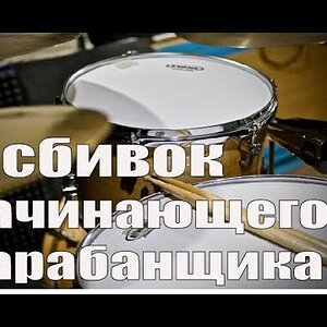 Уроки на барабанах - 5 сбивок начинающих барабанщиков