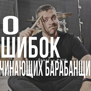 Уроки на барабанах - 10 ошибок начинающих барабанщиков