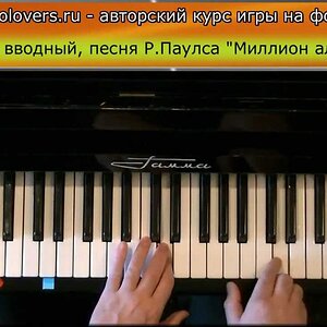 Курс фортепиано для начинающих. Урок 1