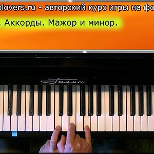 Курс фортепиано для начинающих. Урок 4