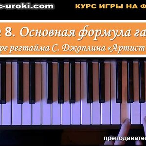 Курс фортепиано для начинающих. Урок 8