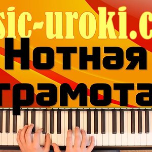 Урок фортепиано для начинающих. Урок 10. Нотная грамота