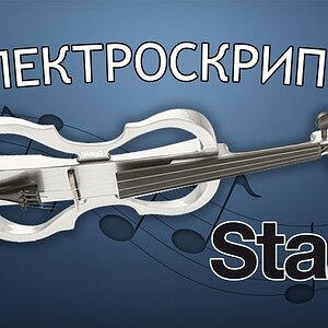 Обзор доступной электроскрипки STAGG EVN X-4/4