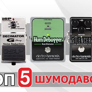 Обзор 5 шумоподавляющих гитарных примочек