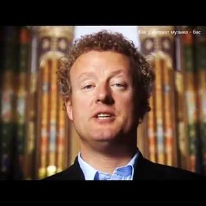 Как устроена музыка с Говардом Гудалом. Фильм 4. Бас.