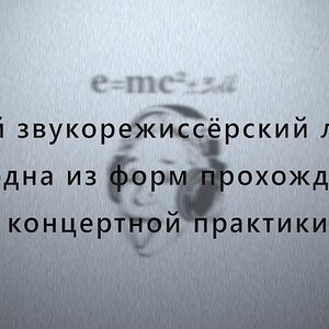 Летний звукорежиссёрский лагерь, как одна из форм прохождения концертной практики.