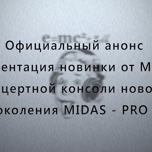Официальный анонс и презентация новинки от MIDAS, концертной консоли нового поколения MIDAS - PRO X