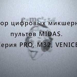 Обзор цифровых микшерных пультов MIDAS. Серия PRO, М32, Venice