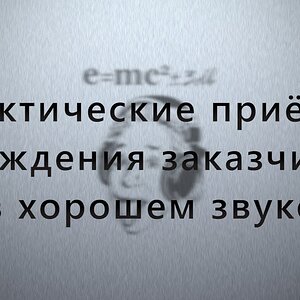 Практические приёмы убеждения заказчика в хорошем звуке.