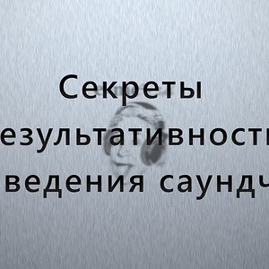 Секреты результативности проведения саундчека.