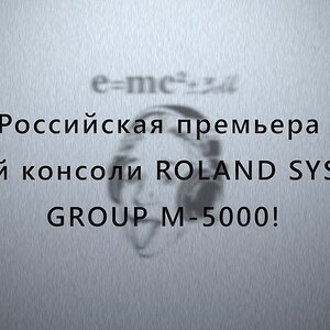 Российская премьера новой консоли Roland Systems Group M-5000!