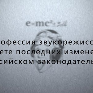 Профессия звукорежиссёра в свете последних изменений в российском законодательстве
