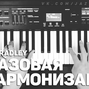 Джазовая регармонизация