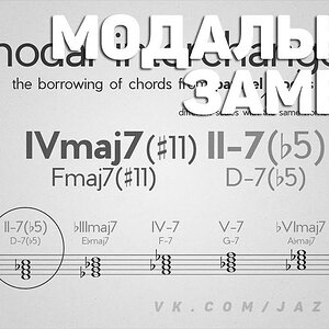 Модальные замены в джазе