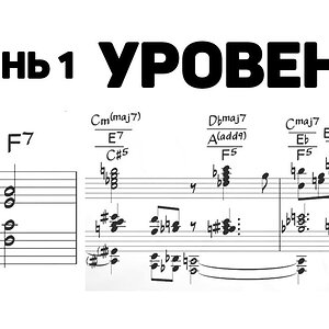 7 уровней джазовой гармонии