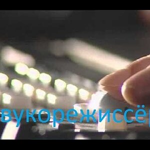 Галилео Звукорежиссёр