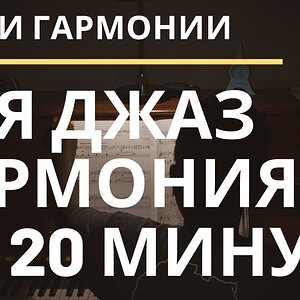 Достаточно сжато и по существу о джазовой гармонии за 20 минут