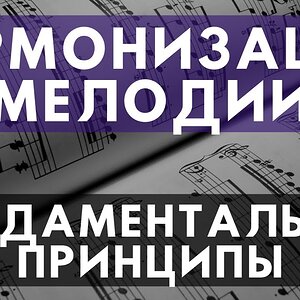 Гармонизация мелодии: фундаментальные принципы
