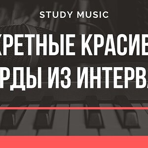 'Секретные, красивые" аккорды из интервалов