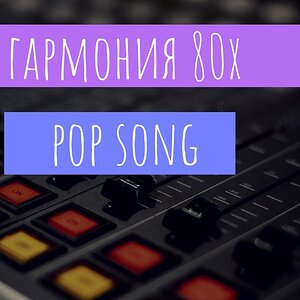 ПОП 80Х - Обзор гармонии