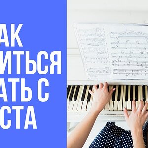 Как научиться читать с листа