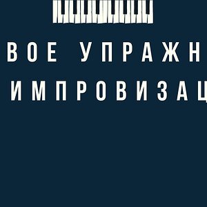 15 шагов к освоению импровизации