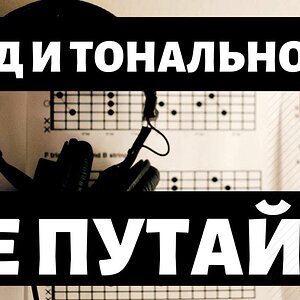 Почему Лад≠Тональности? (Fake Theory)