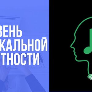 Первый уровень музыкальной грамотности