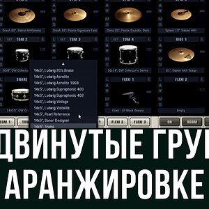 Как программировать ударные - продвинутые грувы