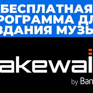 Как писать музыку в бесплатной программе Cakewalk