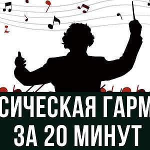 Классическая гармония за 20 минут