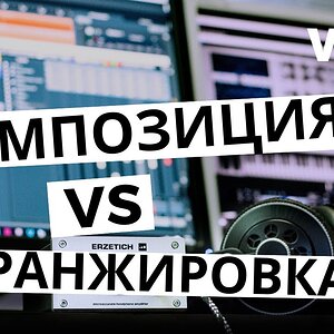 Аранжировка vs композиция для "чайников"