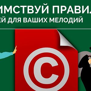 Заимствуй правильно! - 7 идей для ваших мелодий