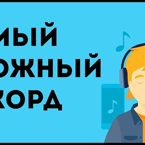 Самый сложный аккорд (Терцдецимаккорд)