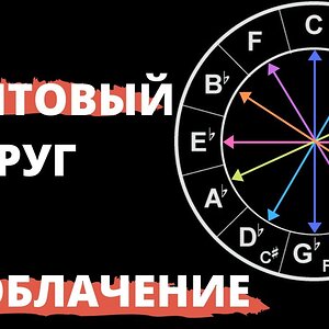 Квинтовый круг, разоблачение!