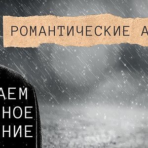 2 самых грустных аккорда в романтизме