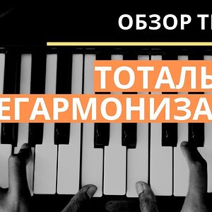 Тотальная перегармонизация: обзор техник на примере ПОП песни