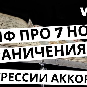 О мифе про 7 нот. Ограничения в голове. 83 521 прогрессии аккордов