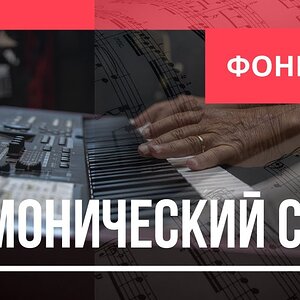 Гармонический слух: Этап 1 - Фонизм аккорда