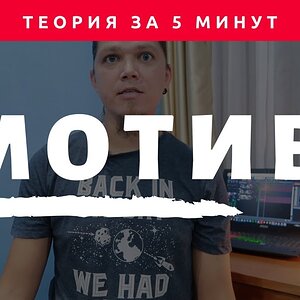 Теория Музыки за 5 минут - МОТИВ