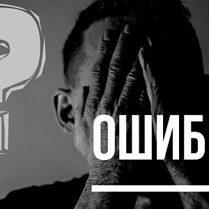 Основные ошибки при освоении теории, которые мешают прогрессу