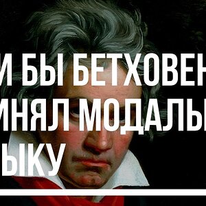 Как звучит модальность - Бетховен в стиле DIRTY LOOPS